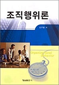 조직행위론