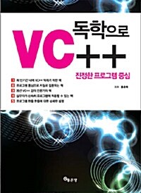 [중고] VC++ 독학으로