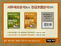 재무제표분석에서 현금흐름분석까지 세트 - 전2권