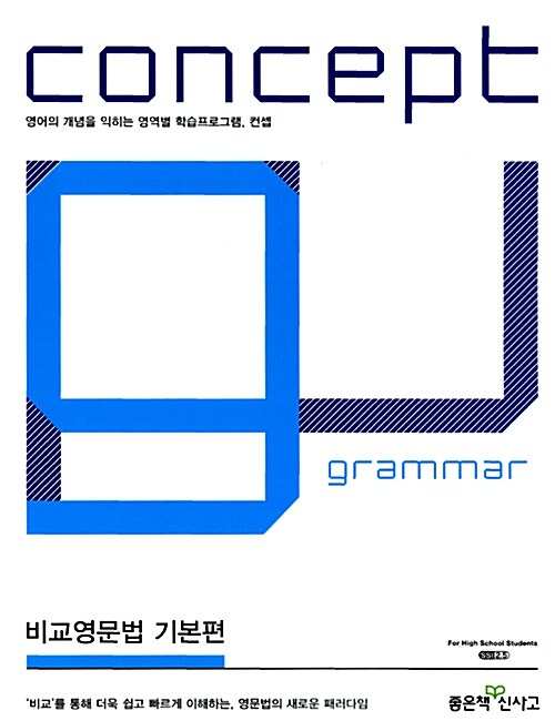 Concept Grammar 비교영문법 기본편