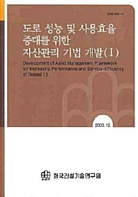 도로 성능 및 사용효율 증대를 위한 자산관리 기법 개발 (1)