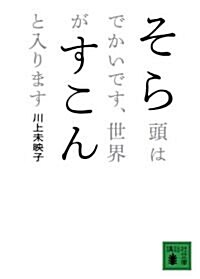 そら頭はでかいです、世界がすこんと入ります (文庫)