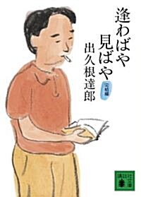 逢わばや見ばや 完結編 (文庫)