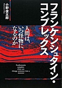 フランケンシュタイン コンプレックス (單行本)