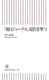 「朝日ジャ-ナル」現代を擊つ (新書)