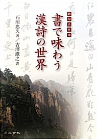 書で味わう漢詩の世界 (大型本)