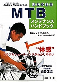 MTB メンテナンス ハンドブック (單行本)