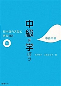 [중고] 中級を學ぼう 中級中期 CD付 (單行本)