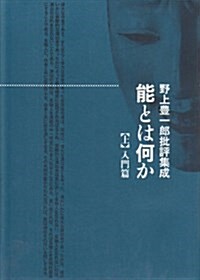 能とは何か 上 入門篇 野上豊一郞批評集成 (單行本)