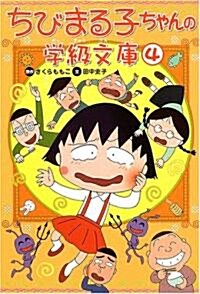 ちびまる子ちゃんの學級文庫〈4〉 (單行本)