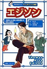 エジソン―「技術の20世紀」の幕を開いた世界の發明王 (講談社學習コミック―アトムポケット人物館) (單行本(ソフトカバ-))