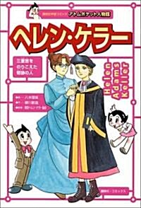 ヘレン·ケラ-―三重苦をのりこえた奇迹の人 (講談社學習コミック―アトムポケット人物館) (單行本(ソフトカバ-))