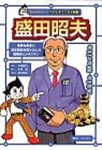 盛田昭夫 (講談社學習コミック―アトムポケット人物館) (コミック)