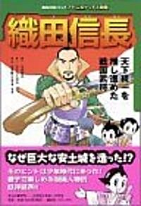 織田信長―天下統一を推し進めた戰國武將 (講談社學習コミック―アトムポケット人物館) (コミック)