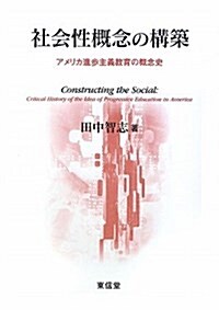 社會性槪念の構築 アメリカ進步主義敎育の槪念史 (單行本)