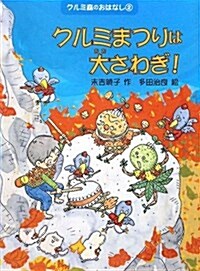 クルミまつりは大さわぎ クルミの森のおはなし 2 (單行本)