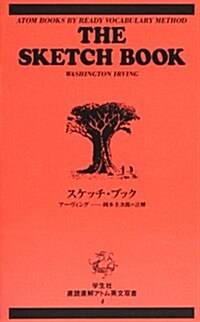 スケッチ·ブック (直讀直解アトム英文雙書 (4))