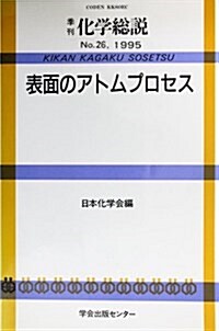表面のアトムプロセス (季刊化學總說 (No.26)) (單行本)