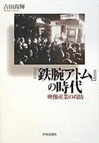 『鐵腕アトム』の時代―映像産業の攻防 (單行本)