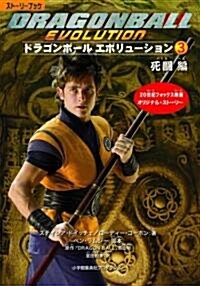 スト-リ-ブック ドラゴンボ-ル エボリュ-ション 3卷 死鬪(バトル)編 B6版 (ShoPro Books スト-リ-ブック) (單行本(ソフトカバ-))