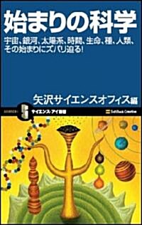 始まりの科學 宇宙、銀河、太陽系、種、生命、そして人類まで (サイエンス·アイ新書 36) (新書)