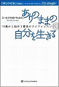 ありのままの自分を生きる 19歲から始める最高のライフレッスン3 (19歲から始める最高のライフレッスン 3) (單行本)