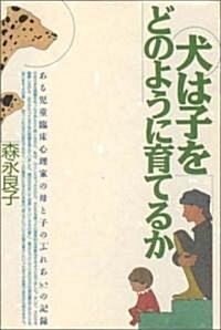 犬は子をどのように育てるか―ある兒童臨牀心理家の母と子の「ふれあい」の記錄 (〔新裝版〕, 單行本)