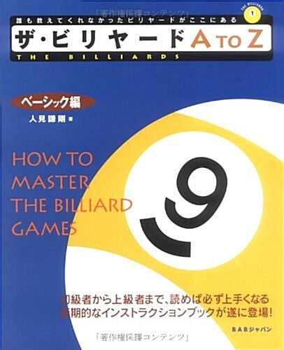 ザ·ビリヤ-ドA to Z ベ-シック編 (The billiards (1)) (大型本)