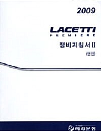 Lacetti Premiere 정비지침서 2