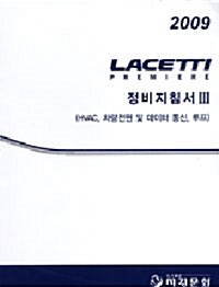 Lacetti Premiere 정비지침서 3