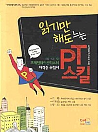 읽기만 해도 느는 PT스킬