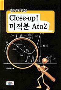 Close-up! 미적분 A to Z