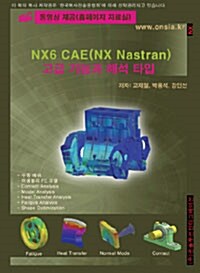 [중고] NX6 CAE(NX Nastran) 고급 기능과 해석 타입