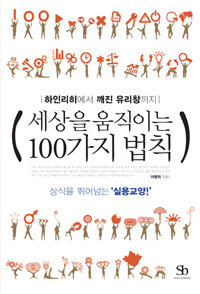 (하인리히에서 깨진 유리창까지) 세상을 움직이는 100가지 법칙 표지이미지