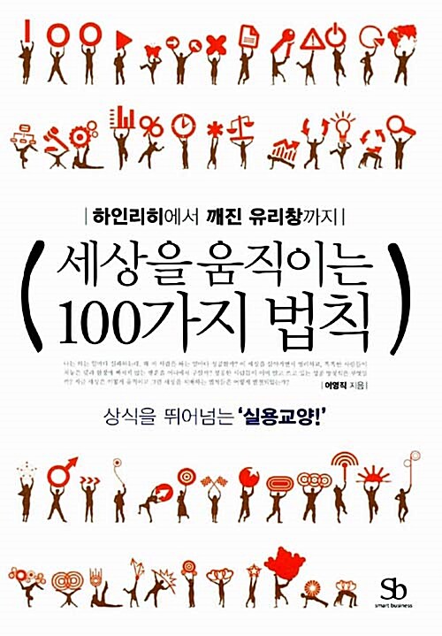 세상을 움직이는 100가지 법칙