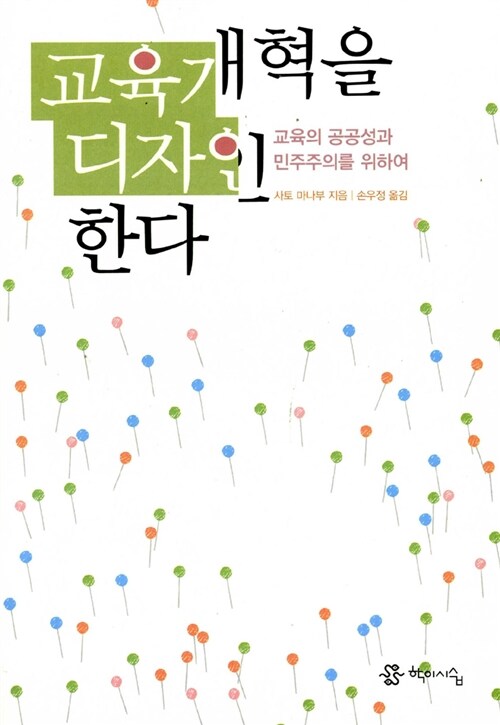 [중고] 교육개혁을 디자인한다