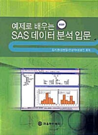 [중고] SAS 데이터 분석 입문