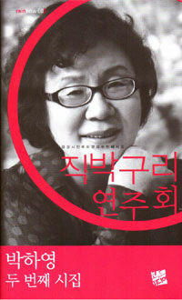 직박구리 연주회 : 감성시인 박하영의 두번째 시집