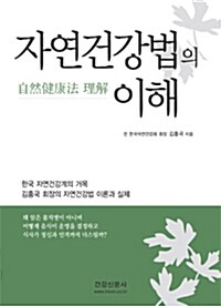 자연건강법의 이해