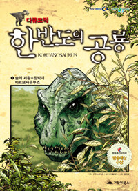 (다큐코믹) 한반도의 공룡 =Koreanosaurus