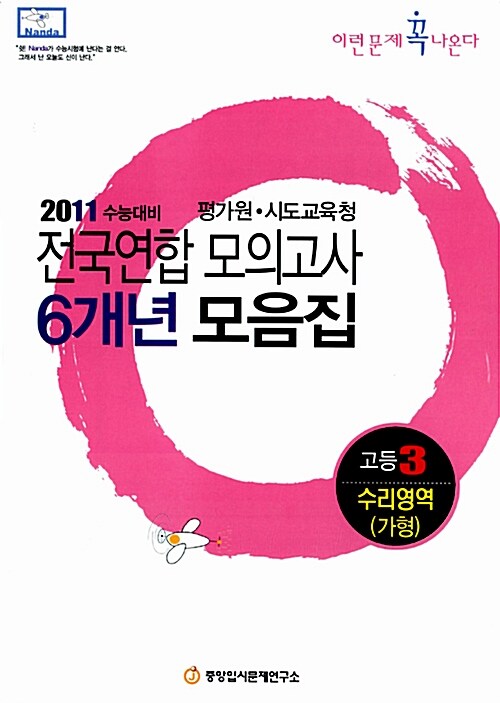 전국연합 모의고사 6개년 모음집 수리영역(가형) 고3