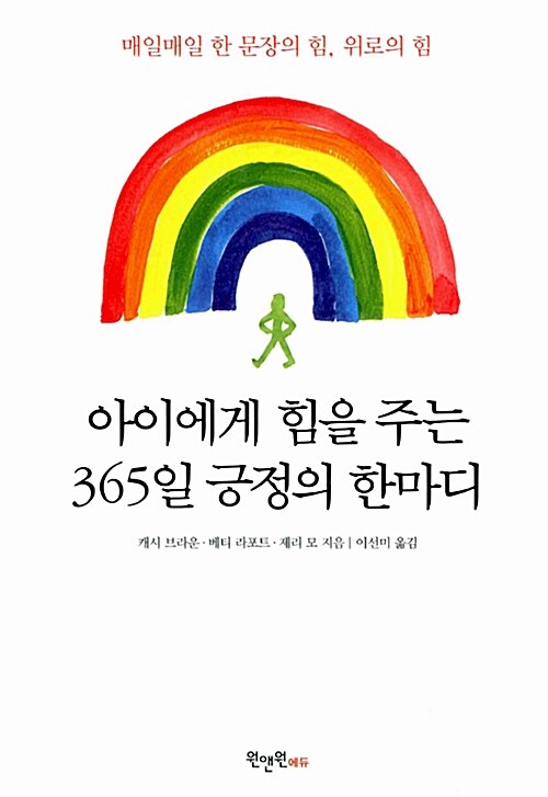 아이에게 힘을 주는 365일 긍정의 한마디