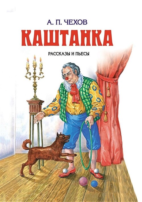 Каштанка. Kashtanka: Рассказы и пь&# (Paperback)