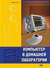 Kompyuter v domashnej laboratorii (Paperback)