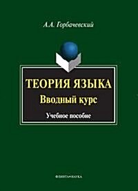 Teoriya yazyka. Vvodnyj kurs : uchebnoe posobie (Paperback)