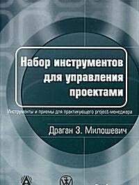 Nabor instrumentov dlya upravleniya proektami (Paperback)