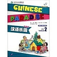 한어낙원 제2판 과본 2 Chinese Paradise Vol.2 - Students Book (Paperback, 2 ed)