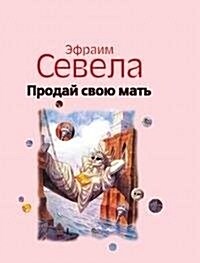 Prodaj svoyu mat (Paperback)