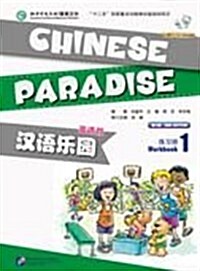 [중고] Chinese Paradise Vol.1 - Workbook (Paperback, 2 ed)