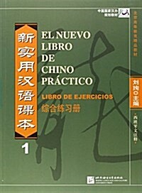 El Nuevo Libro De Chino Practico Vol. 1 - Libro De Ejercicios (Paperback)